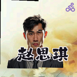 赵思琪