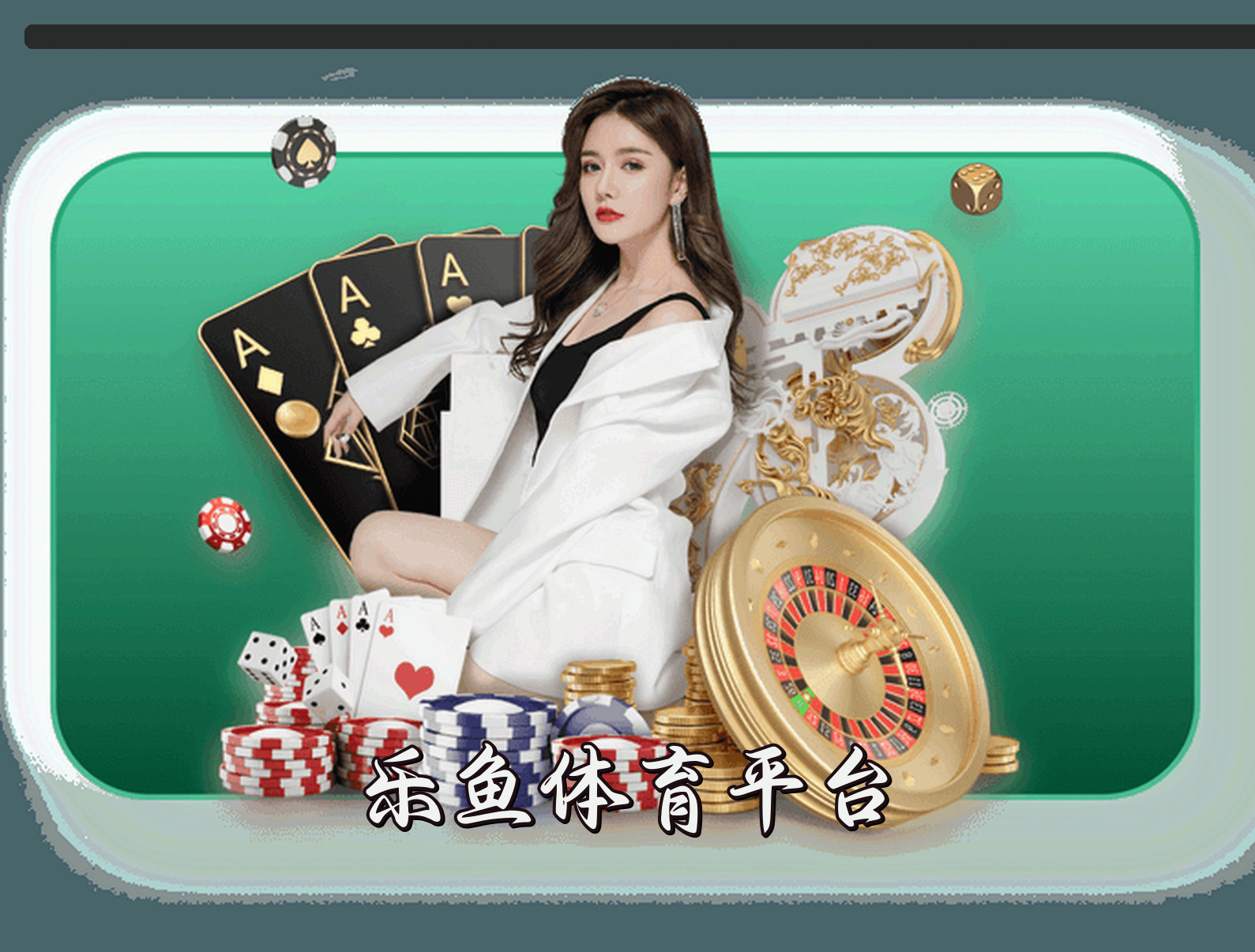 平台简介