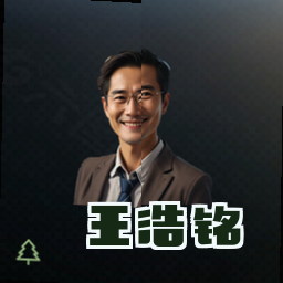 王浩铭